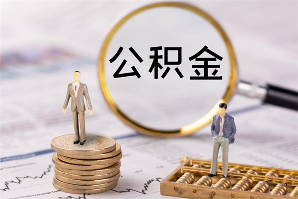 昌邑封存后提公积金流程（封存后公积金提取办法）