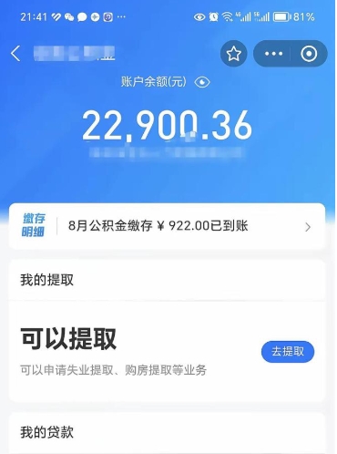 昌邑封存的住房公积金可以取出来吗（已经封存的公积金可以取出来吗）