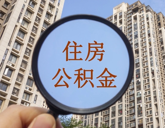 昌邑离职后如何取住房公积金（离职后怎样取公积金）