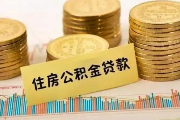 昌邑个人怎么取住房公积金（如何取个人住房公积金）
