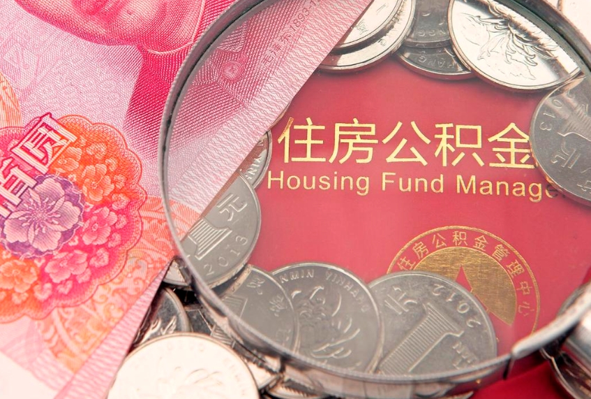 昌邑公积金取的条件（2020年取住房公积金需要什么手续）