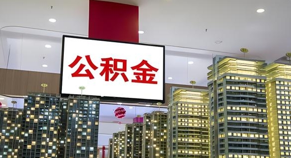 昌邑封存的公积金怎么取（已经封存的公积金怎么取）